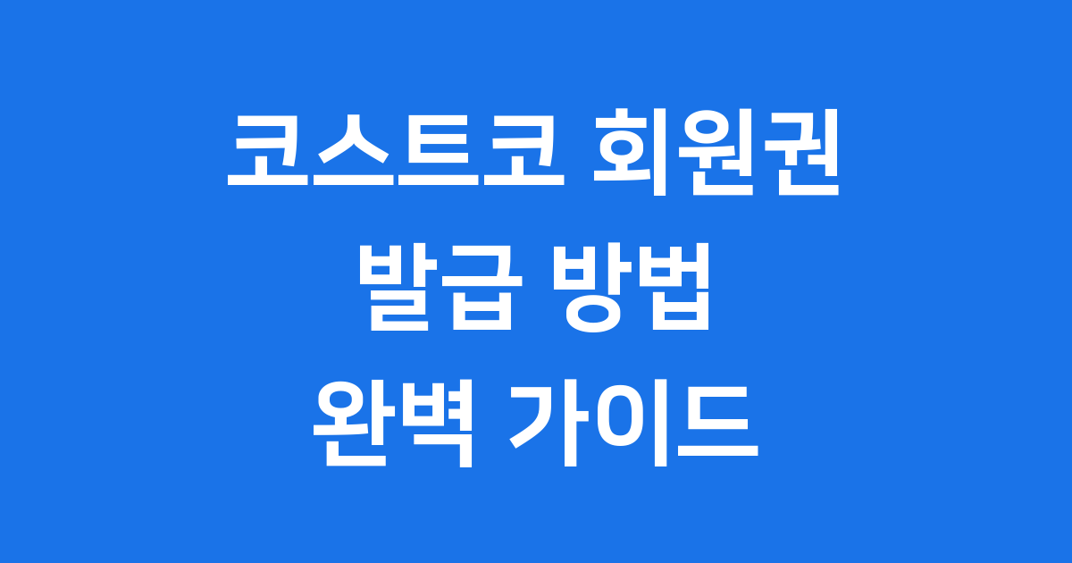 코스트코 회원권 발급 방법 종류 연회비