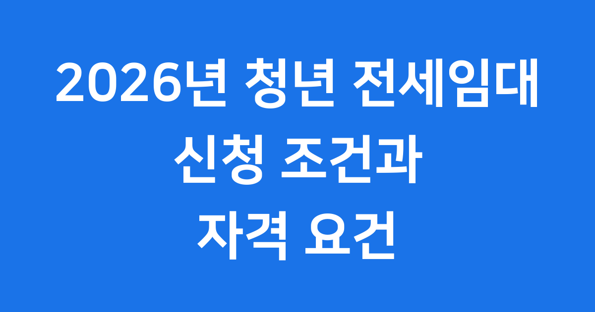 청년 전세임대 2026 신청 조건 자격 요건