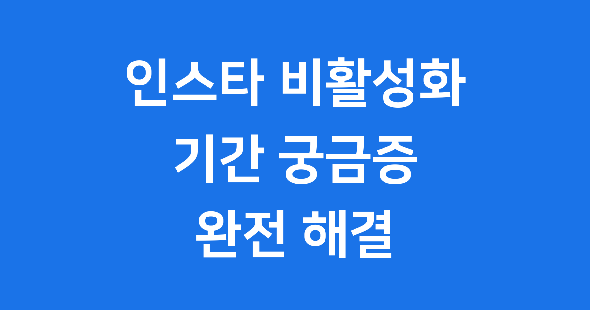인스타 비활성화 기간 2025년 복구 방법 완벽 정리