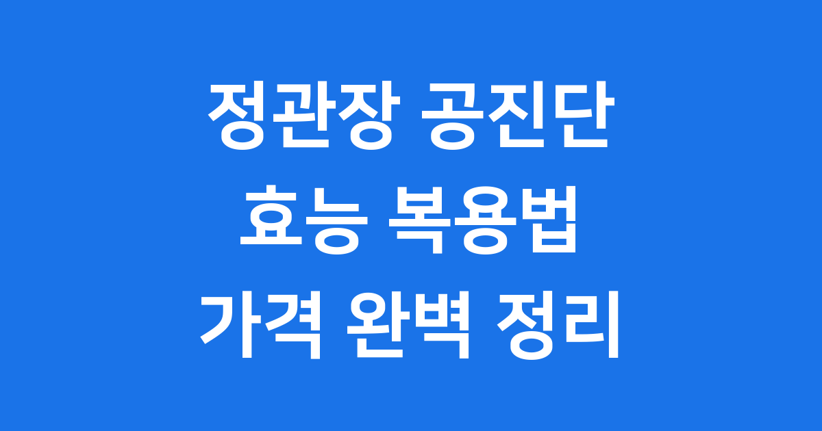 정관장 공진단 효능 복용법 가격 완벽 정리