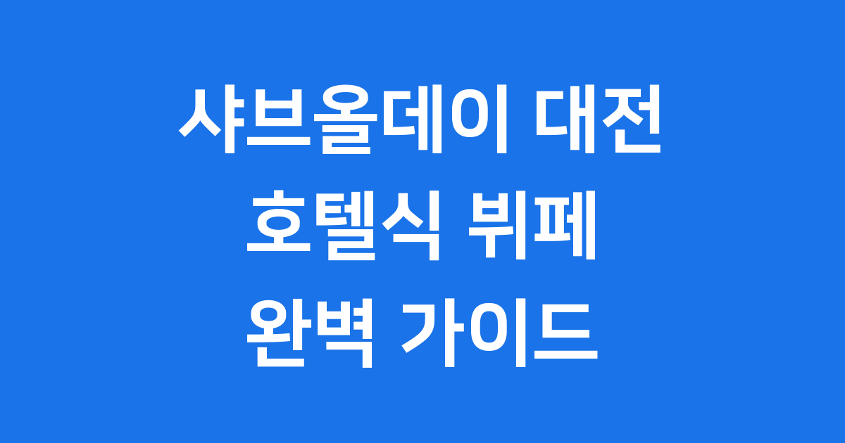 샤브올데이 대전 갈마점 메뉴 가격 후기