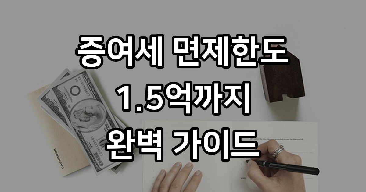 부모자식 증여세 면제한도
