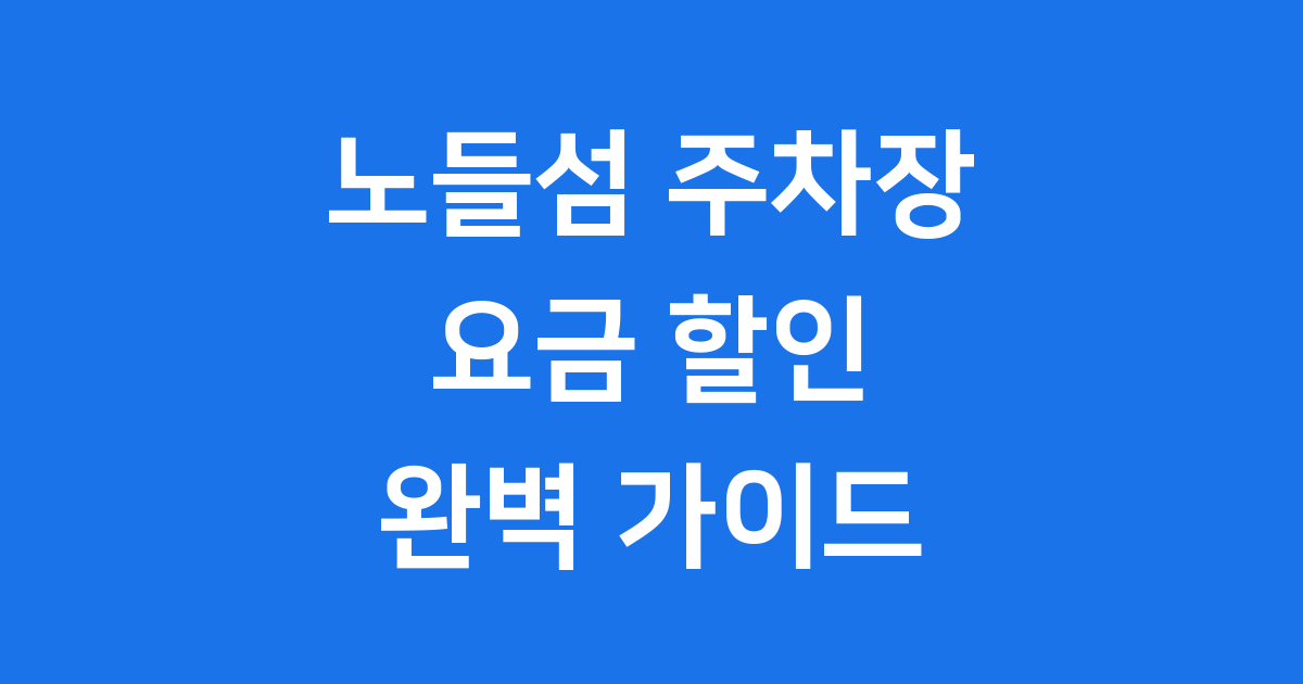 노들섬 주차장