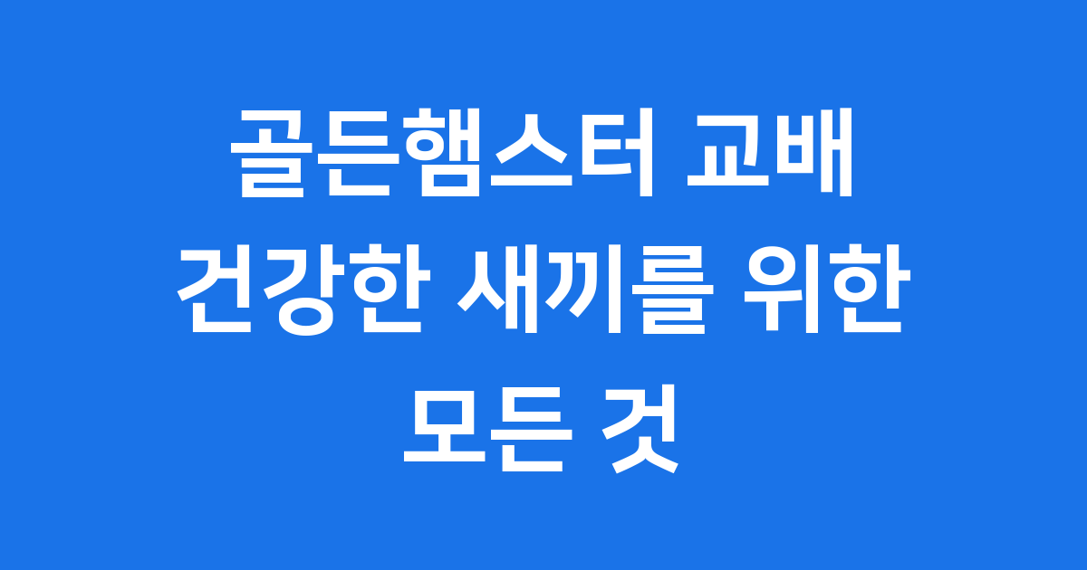 골든햄스터 교배, 건강한 새끼를 위한 모든 것