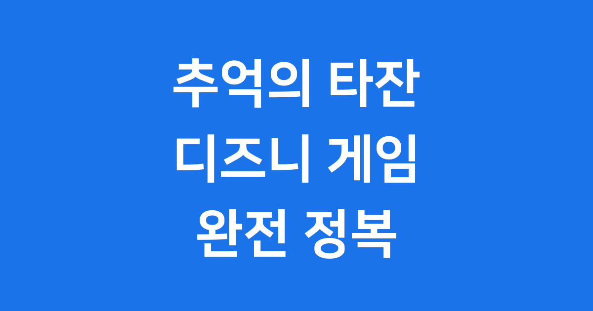 타잔 디즈니 게임 추억의 명작 다시보기