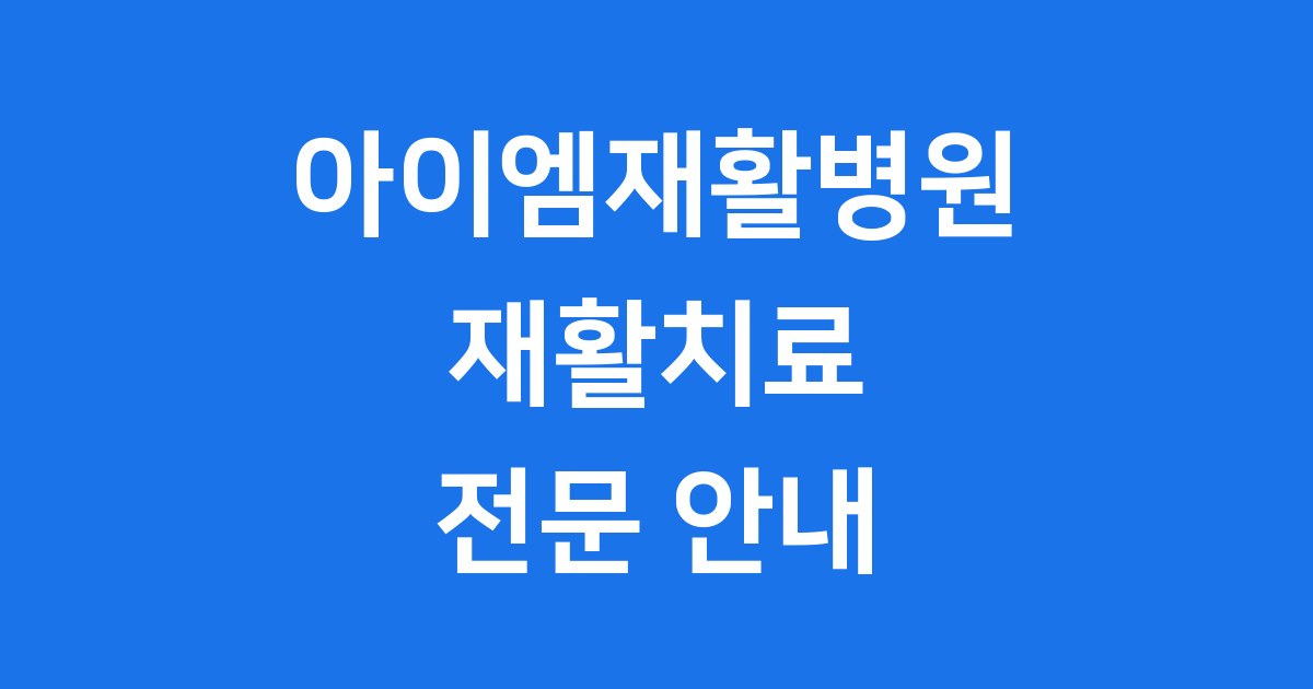 아이엠재활병원 청주 재활치료 전문 병원 안내