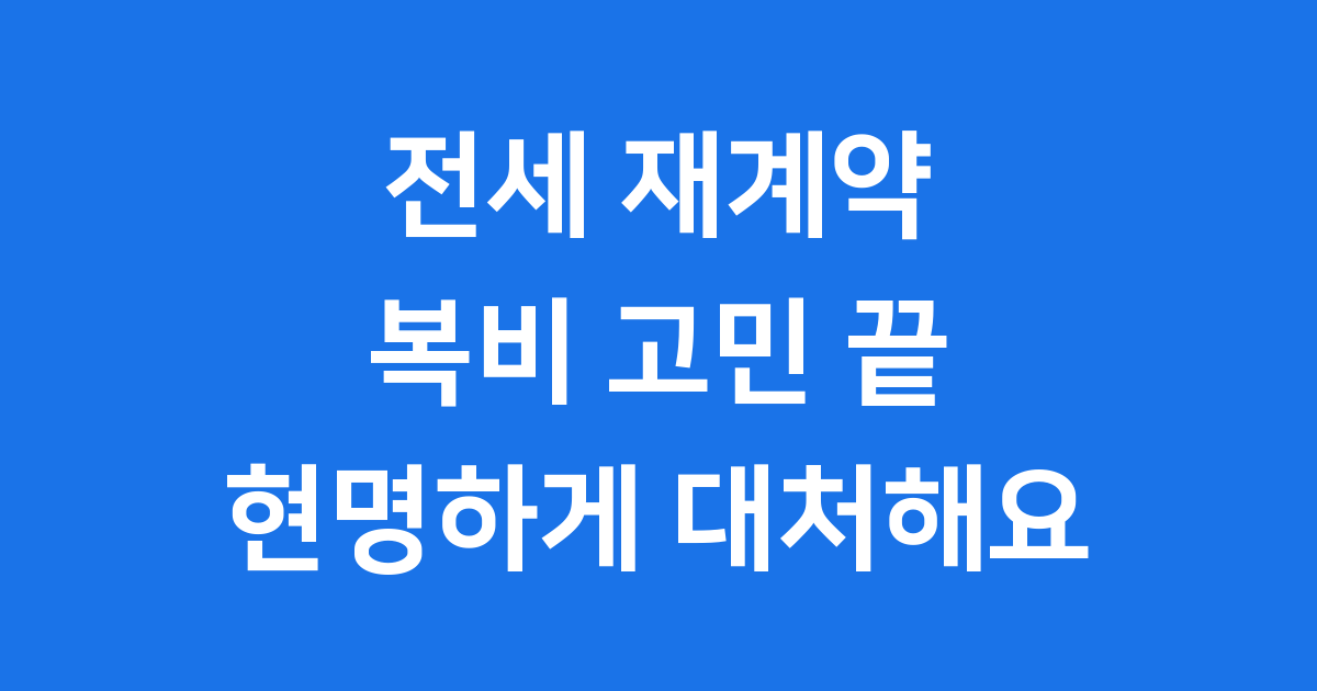 전세 재계약 복비, 현명하게 대처하는 법