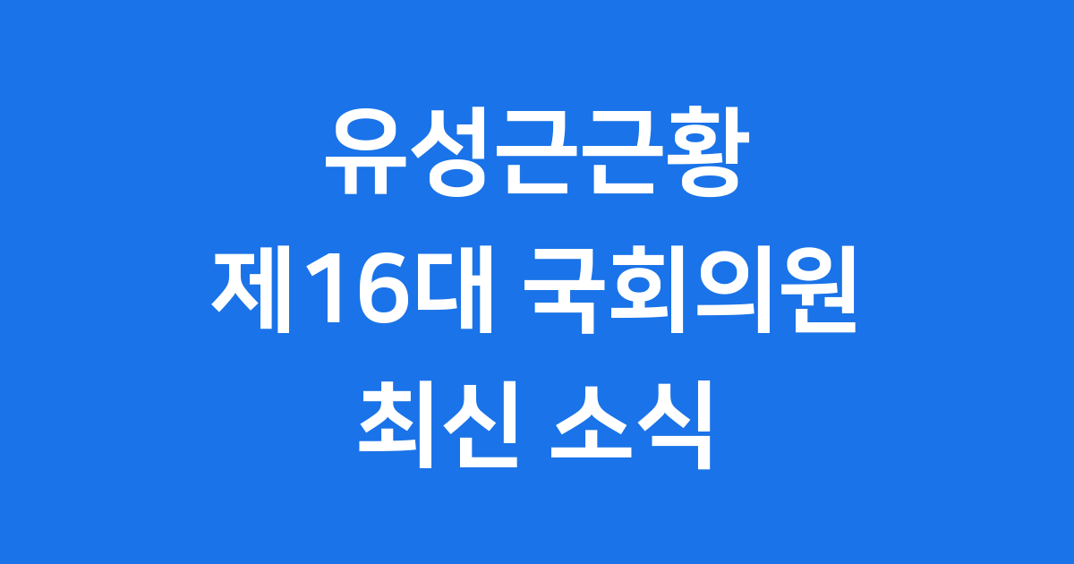 유성근근황 국회의원 학력 정치활동 요약