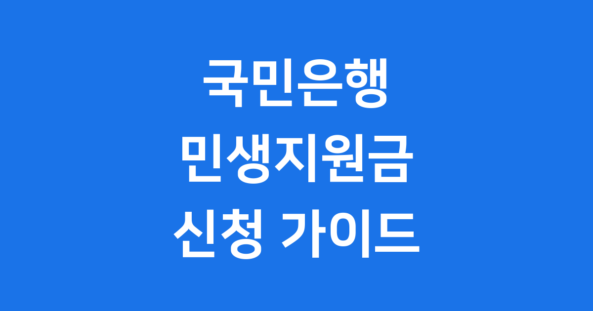 국민은행 민생지원금 신청