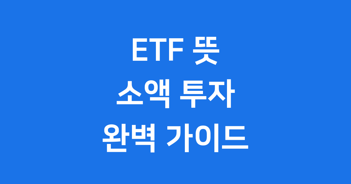 ETF 뜻 완벽 이해 가이드