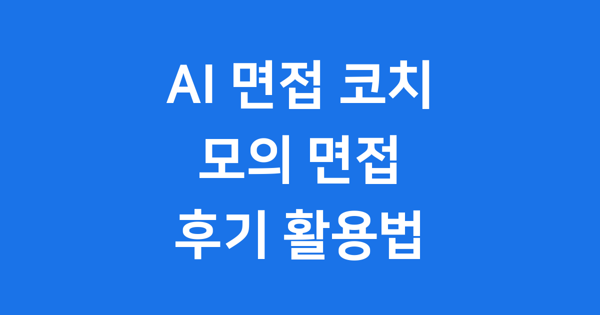 AI 면접 코치 모의 면접 후기 활용법
