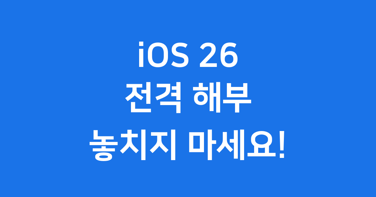 iOS 26 업데이트 언제? 새로운 기능, 지원 기종 완벽 정리