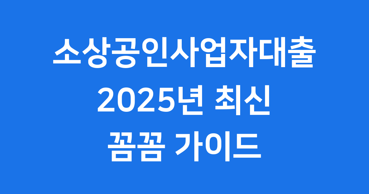 소상공인사업자대출 2025년 신청 안내