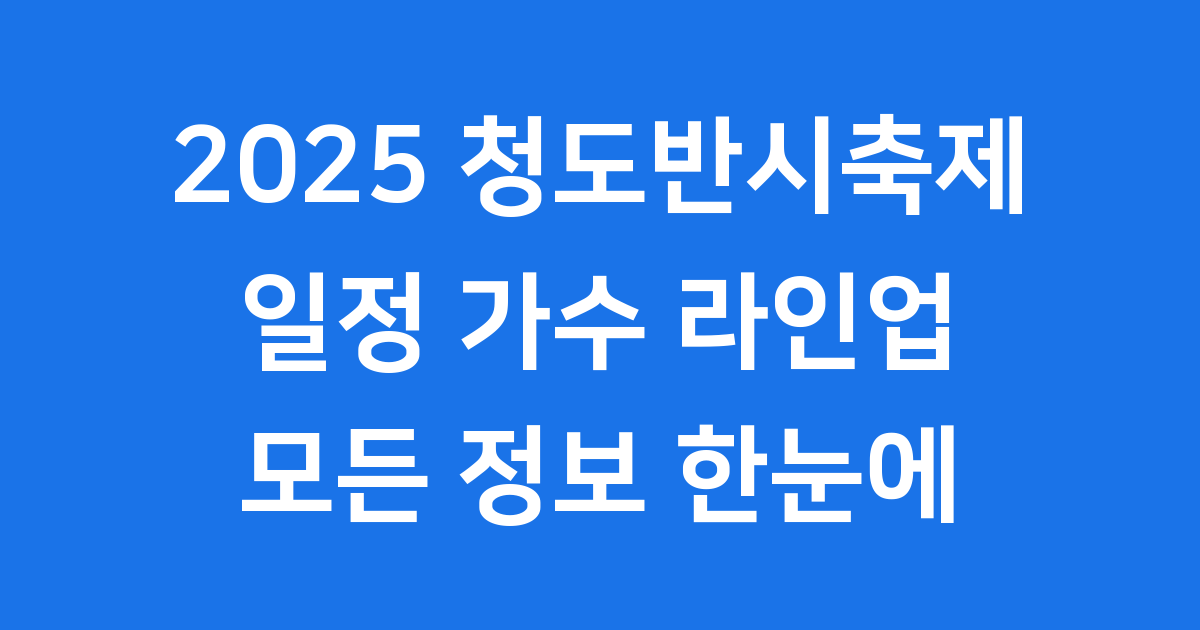 2025 청도반시축제 일정 가수 라인업 완벽 정리