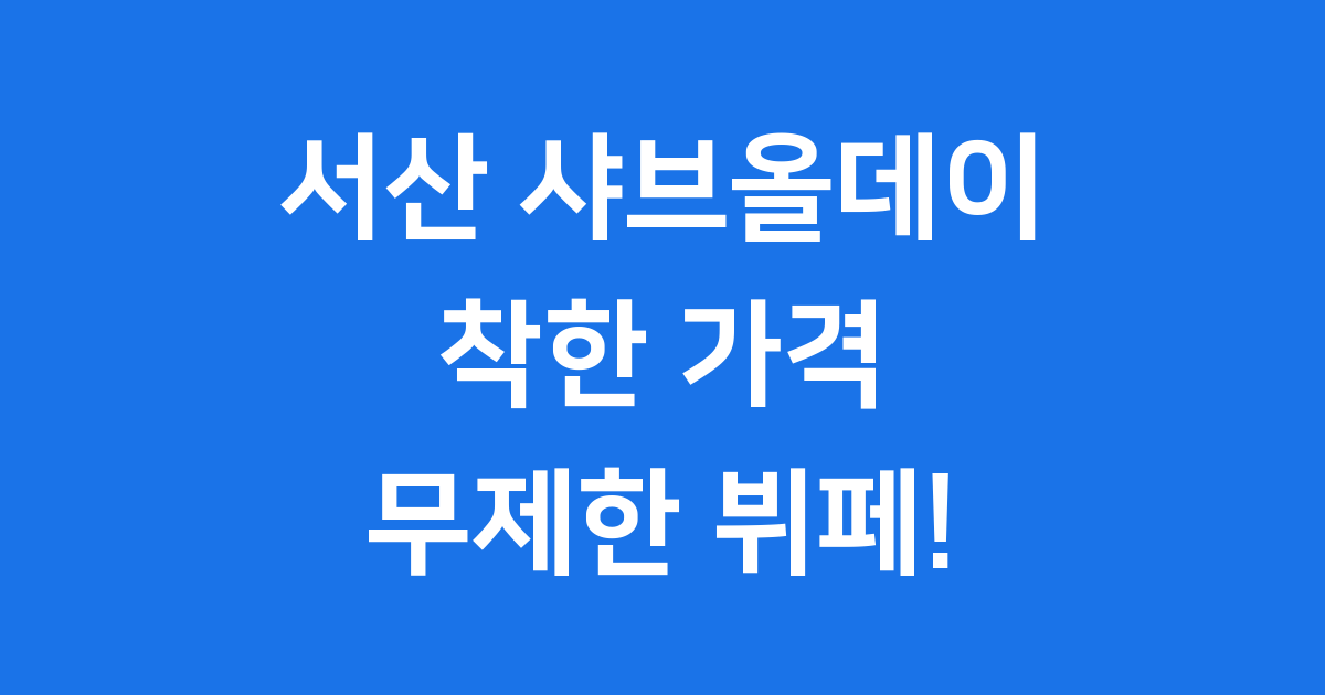 샤브올데이 가격 서산점, 무제한 뷔페 이용시간 총정리