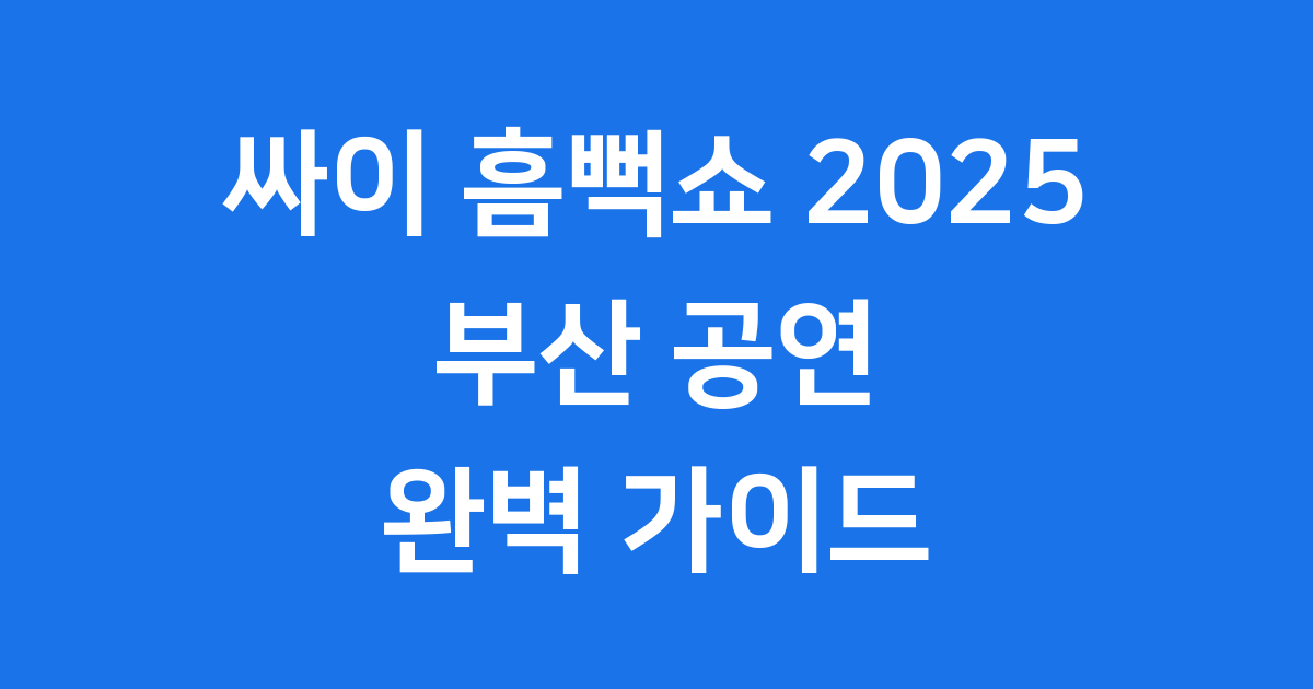 흠뻑쇼 2025 부산