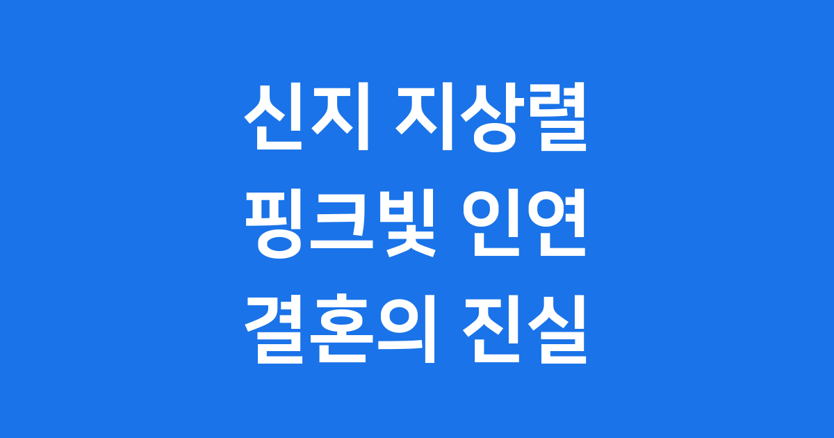 신지 지상렬, 핑크빛 인연의 모든 것
