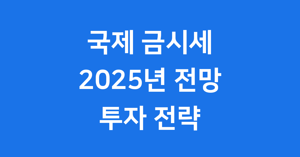 국제 금시세 궁금증 해결