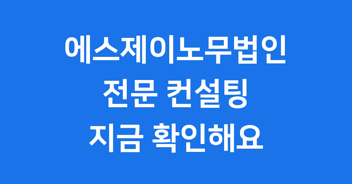 에스제이노무법인 전문 서비스와 강점