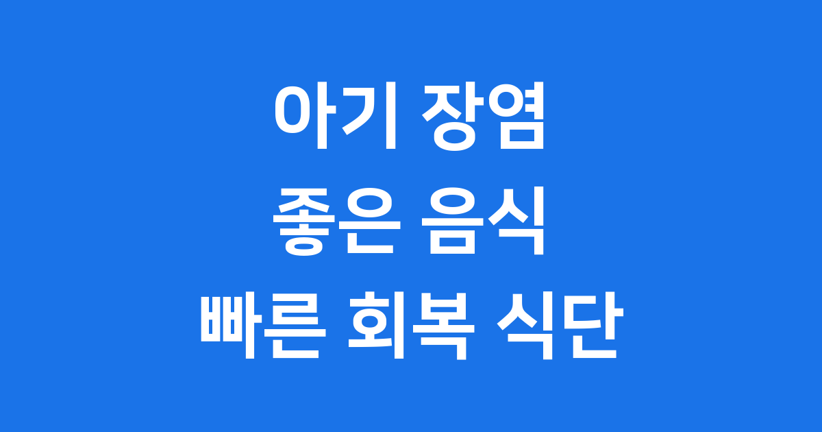 아기 장염에 좋은 음식: 우리 아기 건강하게 회복시키는 식단
