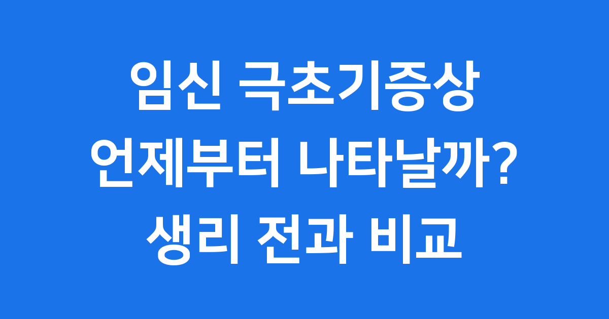 임신 극초기증상 언제부터? 생리 전과 차이점 완벽 분석