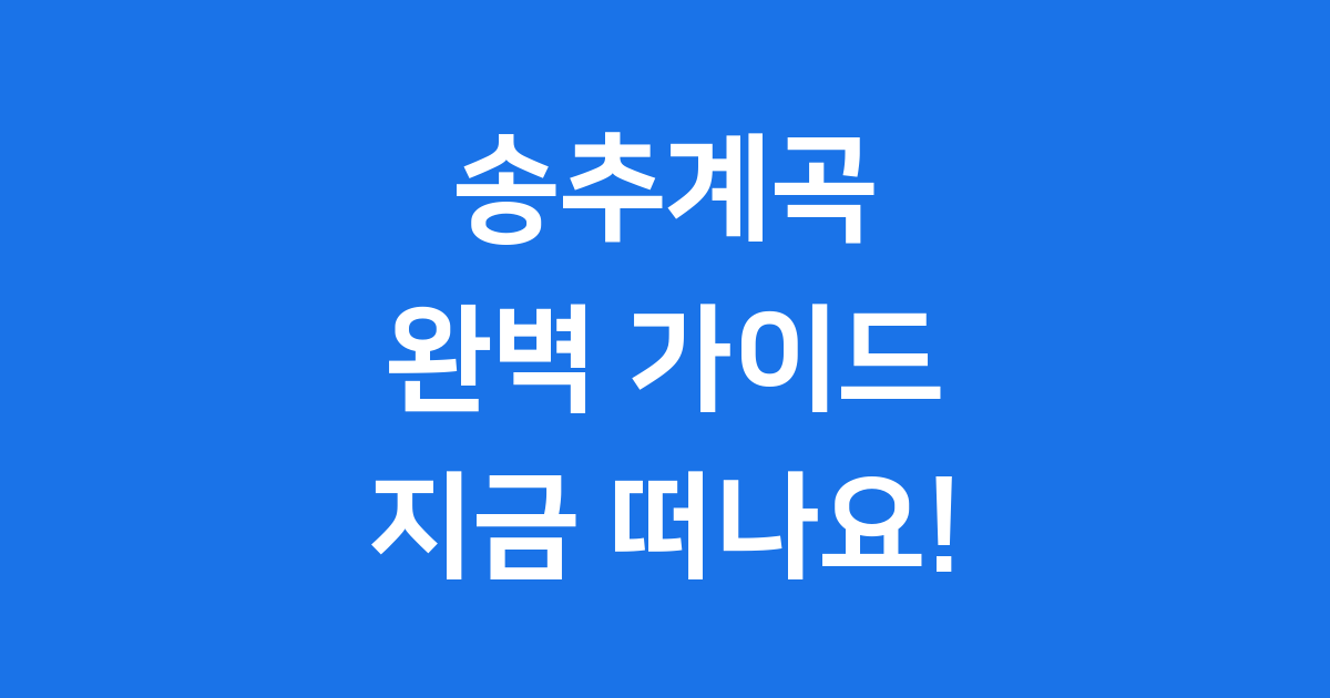 송추계곡 위치 유래 볼거리 등산 코스