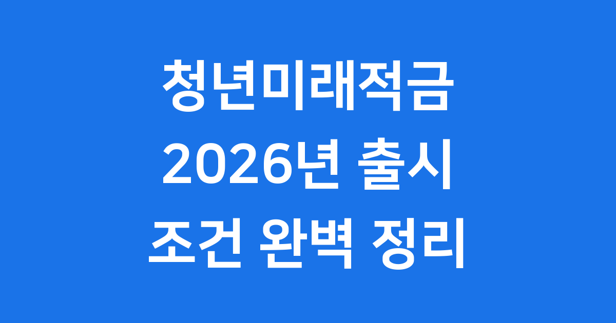 청년미래적금 2026년 신청 자격 조건