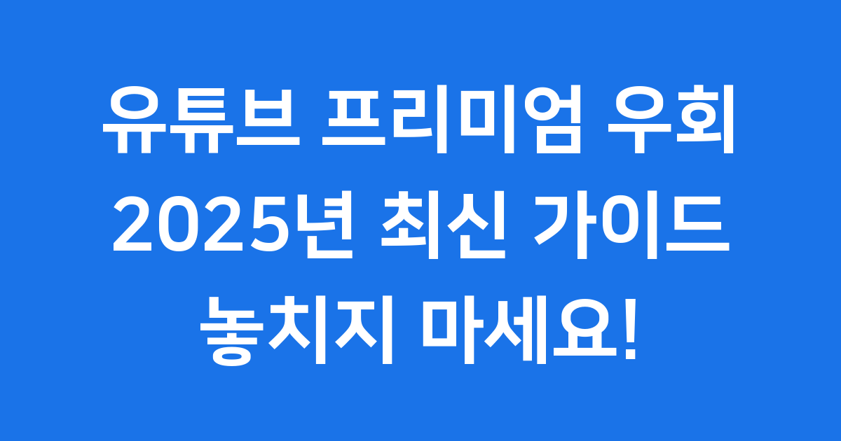 유튜브 우회 페루 2025년 가족 요금제 최신 방법