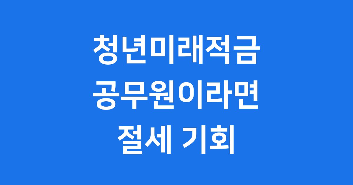 청년미래적금 공무원