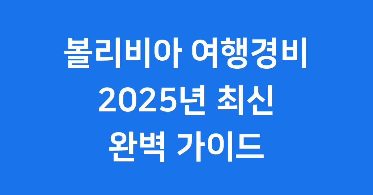 볼리비아 여행경비 2025년 한 달 예산 완벽 정리