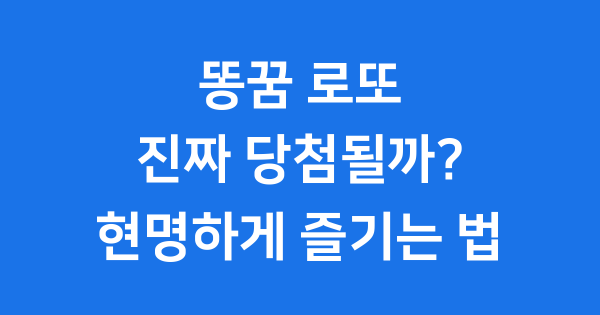 똥꿈 로또
