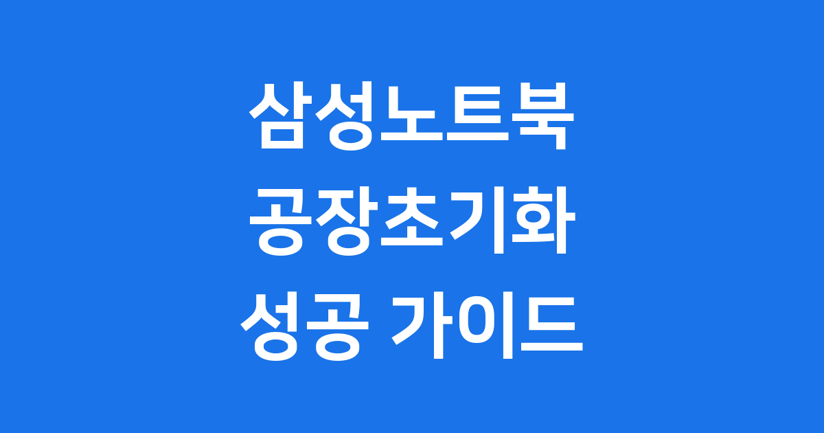 삼성 노트북 공장초기화 성공 가이드