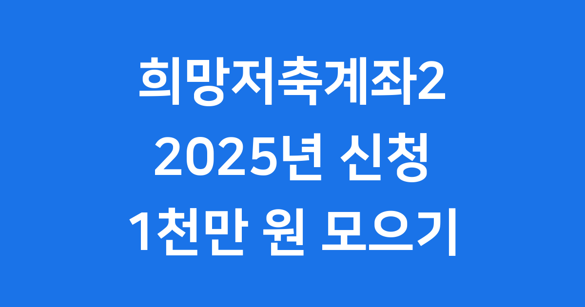 희망저축계좌2 2025년 신청방법 자격조건