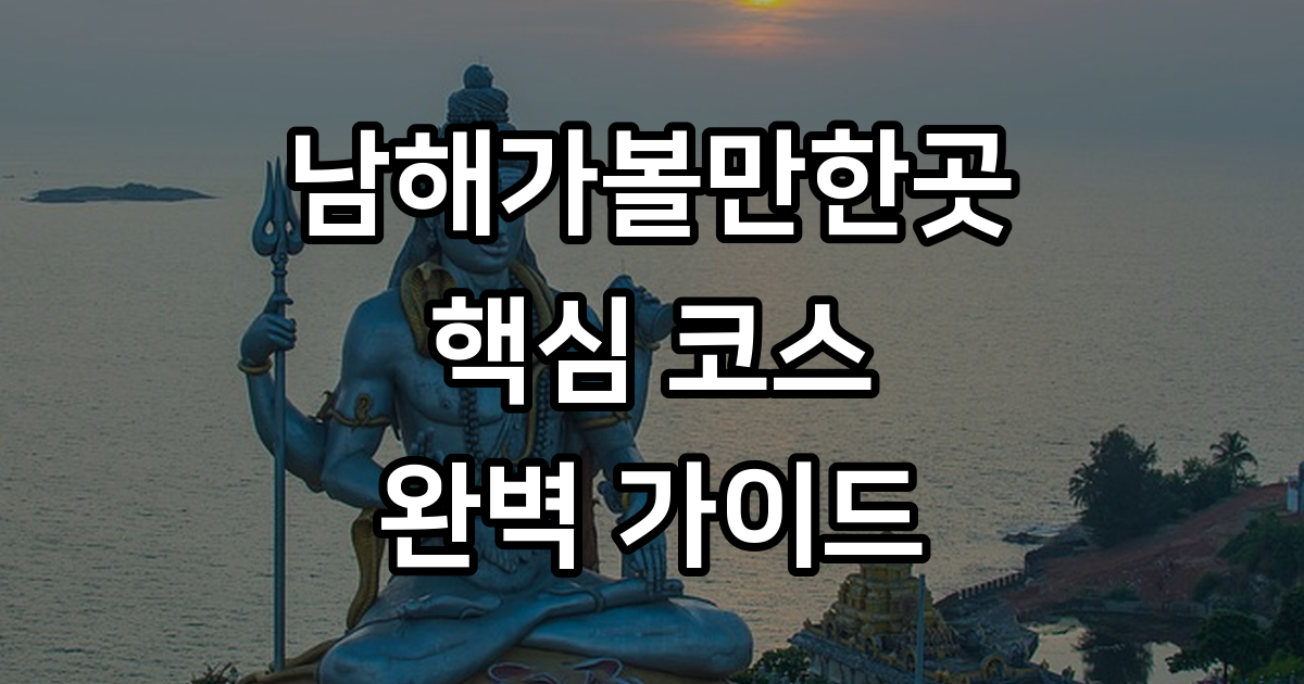남해가볼만한곳