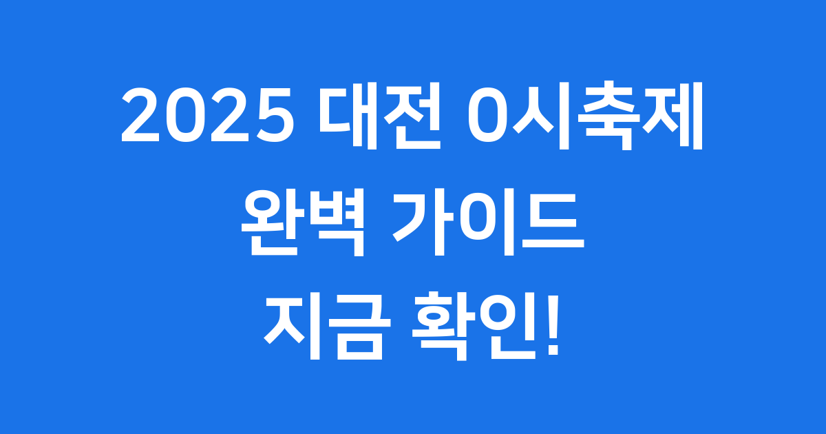 2025 대전 0시축제