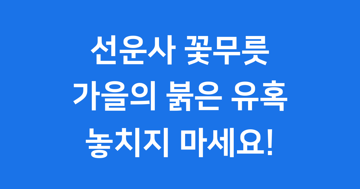 선운사 꽃무릇 개화 시기 군락지 전설