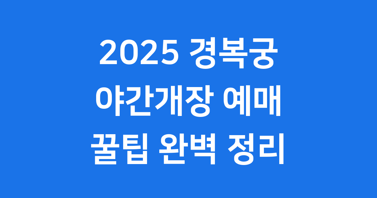 2025 경복궁 야간개장 예매 꿀팁