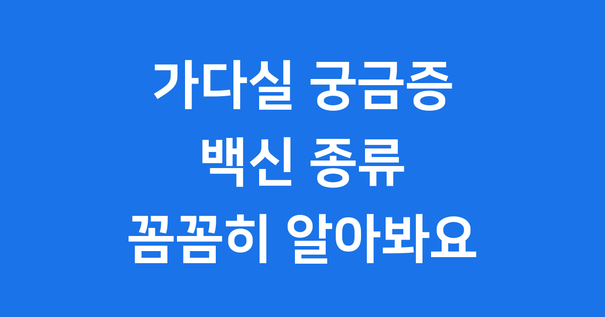 가다실 뜻 HPV 백신 종류 접종 비용 알아봐요