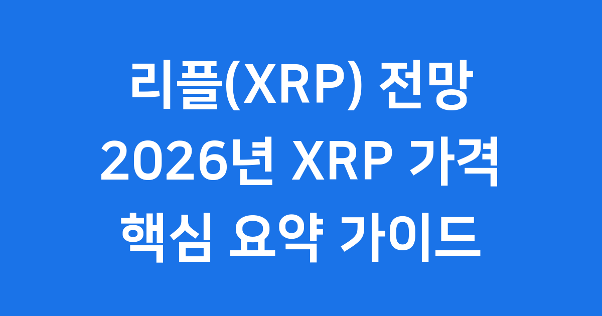 리플 전망 2026년 XRP 가격 예측