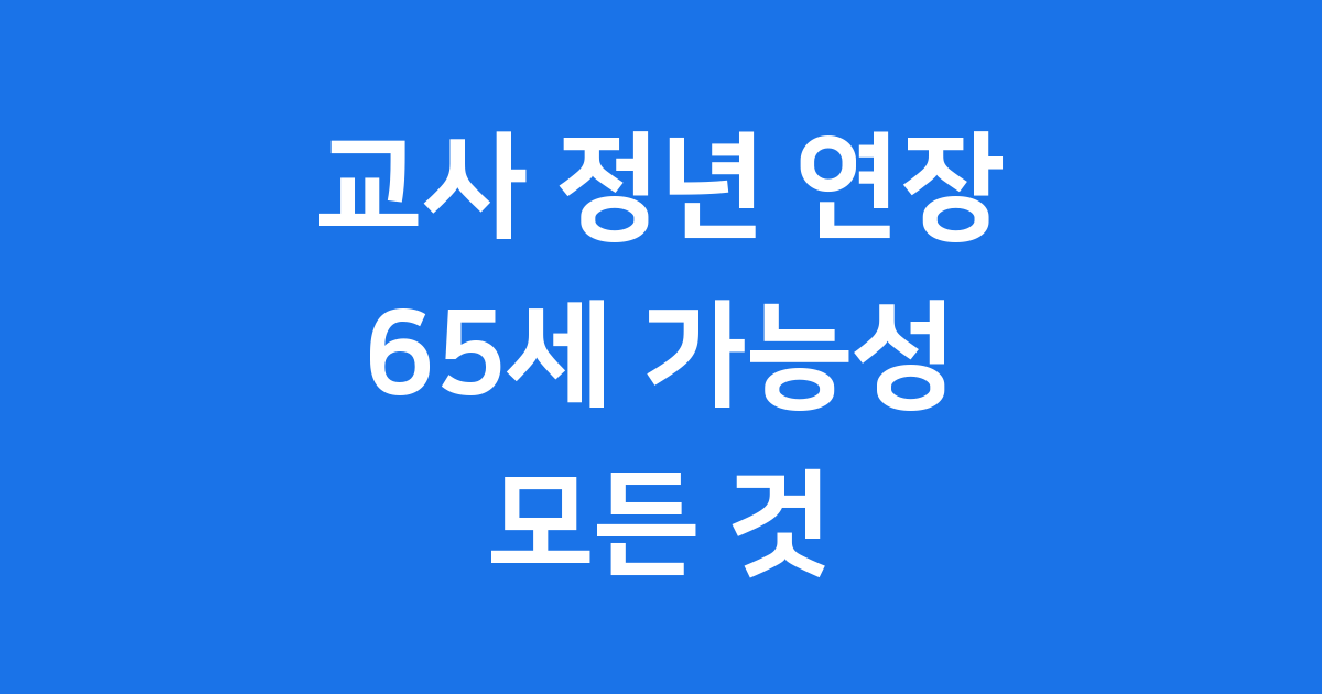 교사정년연장 65세 소득공백 임용대란 2026년