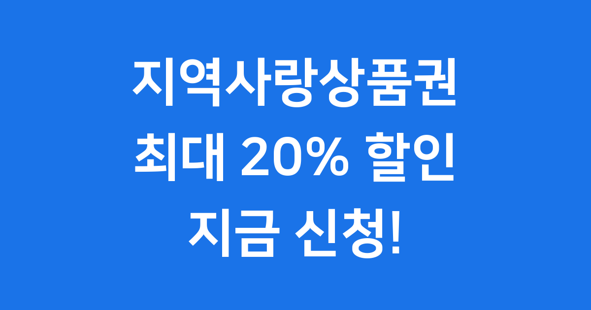 지역사랑상품권 2025년 20% 할인 신청방법