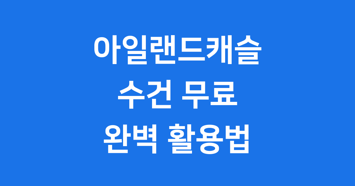 아일랜드캐슬 수건 무료 혜택 완벽 활용