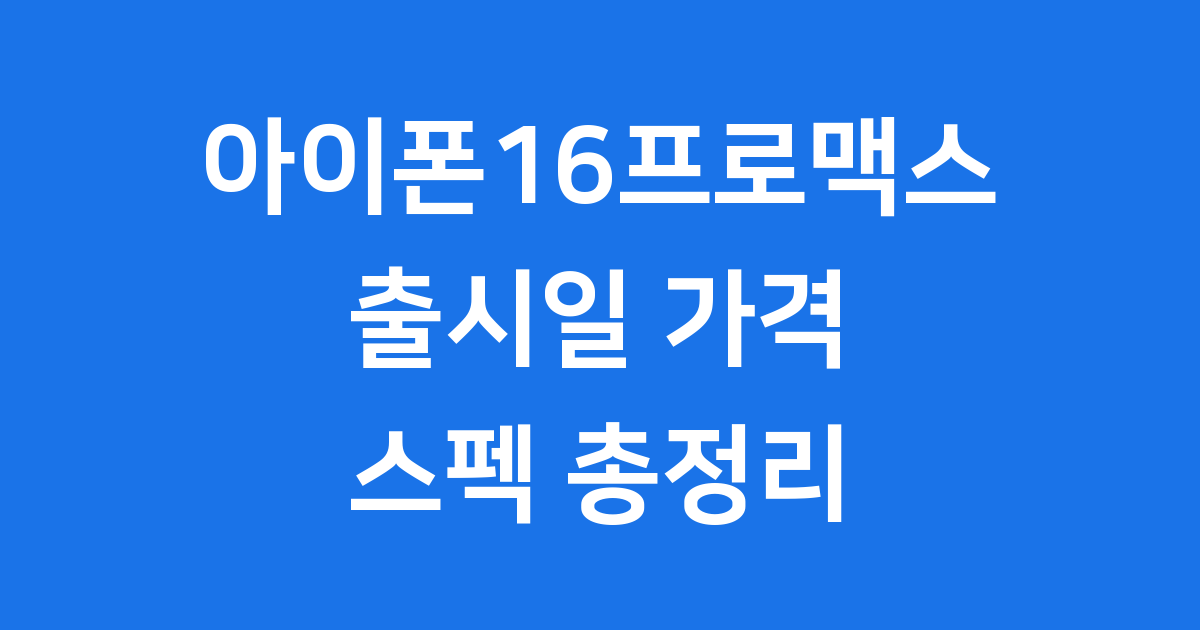 아이폰16프로맥스 출시일 가격 스펙 총정리