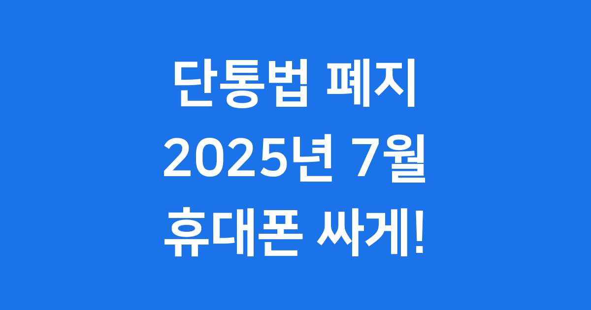 단통법 폐지 2025년 휴대폰 싸게 사는 법