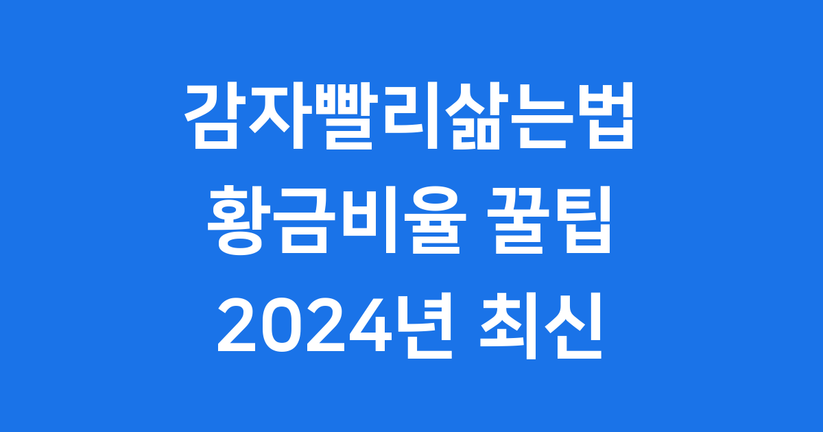 감자빨리삶는법