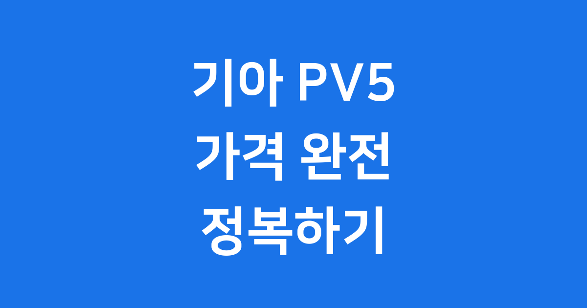 기아 PV5 가격 출시일 실구매가 확인해요