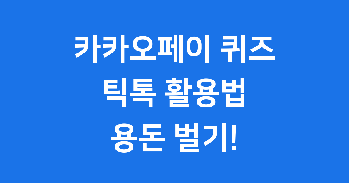 카카오페이 퀴즈 틱톡