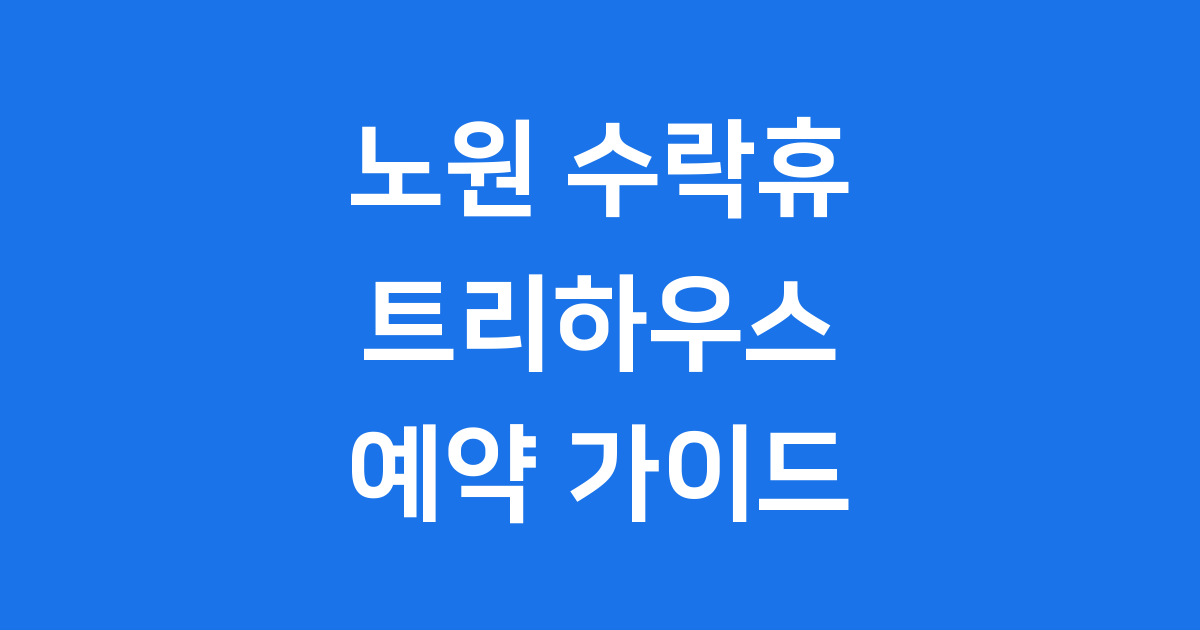 서울 도심 속 자연휴양림 노원 수락휴 완벽 가이드