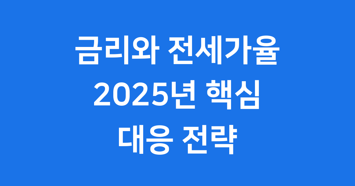 금리와 전세가율 2025년 상관관계 변동 대응 전략
