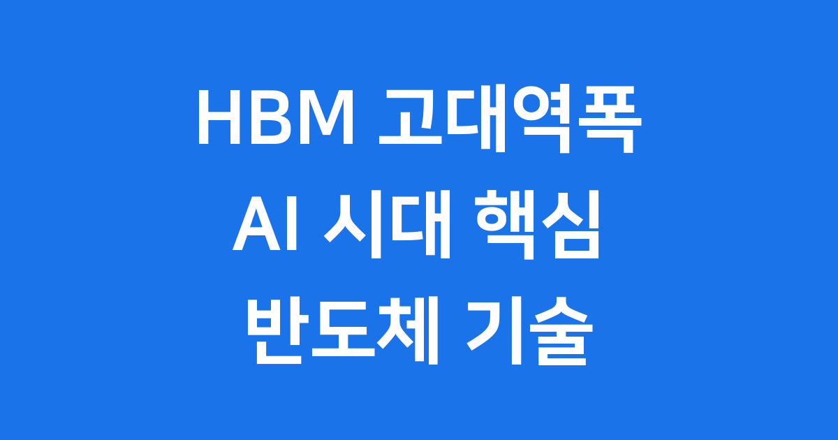 HBM 고대역폭 메모리 AI 시대 핵심 반도체 기술